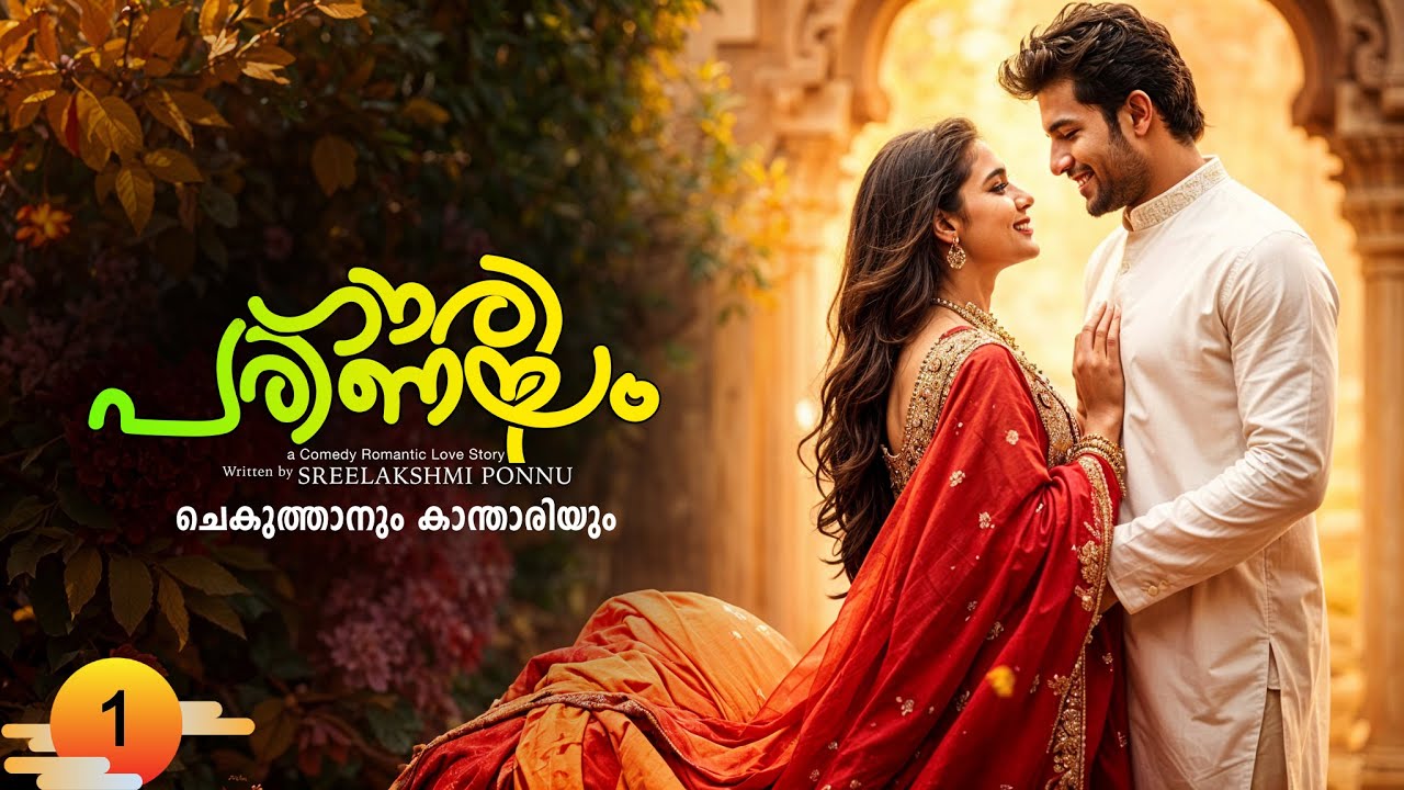 ഗൗരീ പരിണയം GOURY PARINAYAM PART 1 SHAHUL MALAYIL - SREELAKSHMI PONNU ചെകുത്താനും കാന്താരിയും