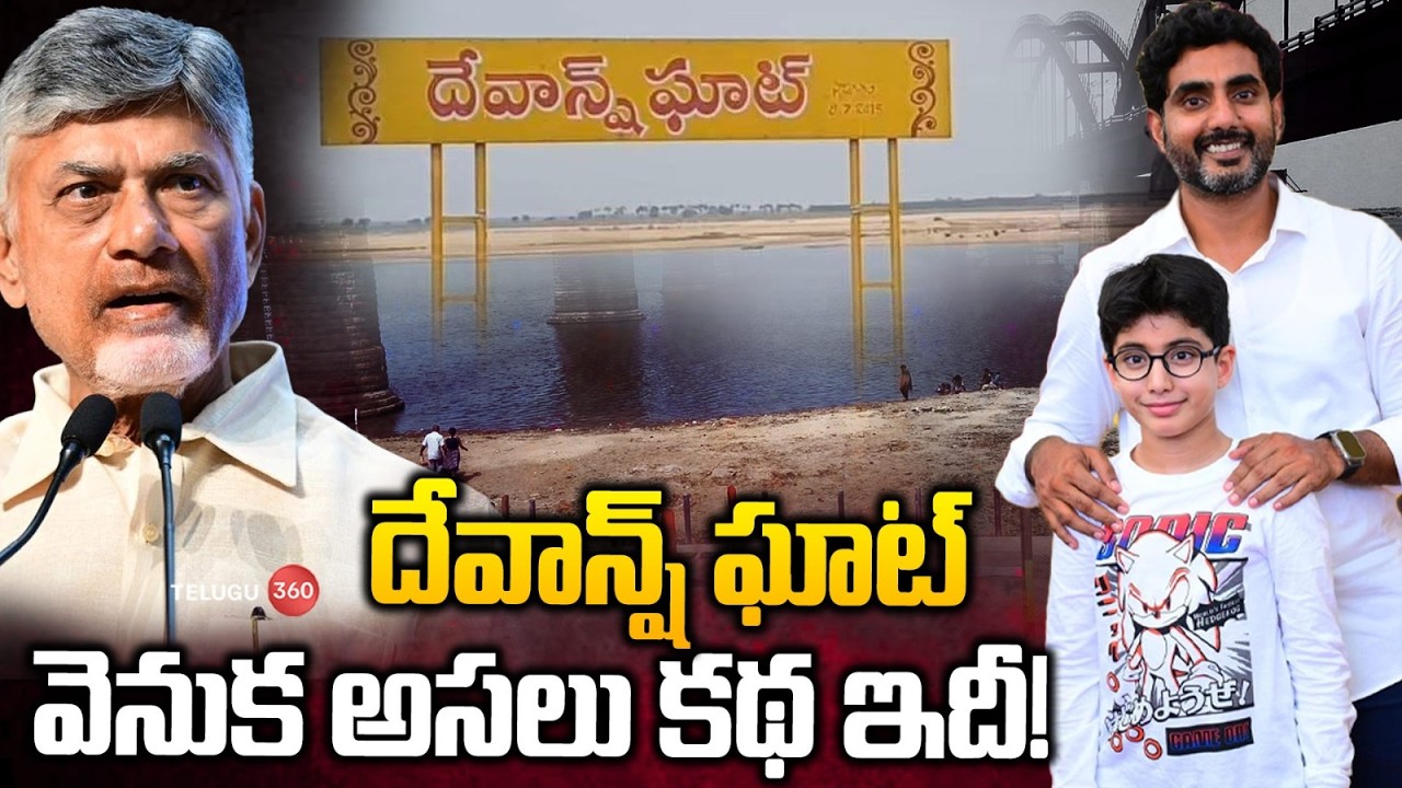 Pushkar Ghat on Devansh's Name | దేవాన్ష్ ఘాట్ వెనుక అసలు కథ ఇదీ