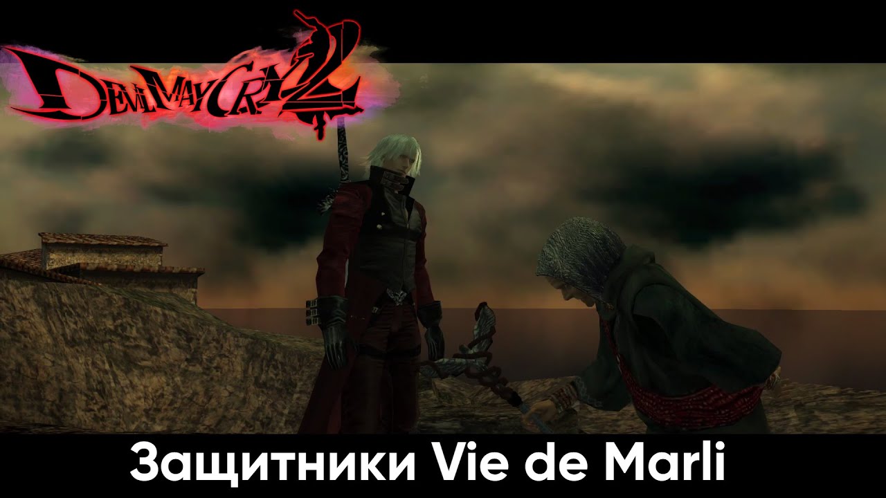 Защитники Ви де Марли | Devil May Cry 2
