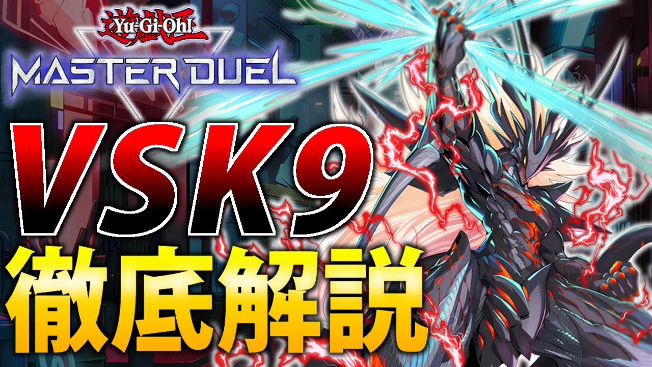 【新環境Tier1】新規で超絶強化！VSK9を徹底解説【遊戯王MasterDuel】