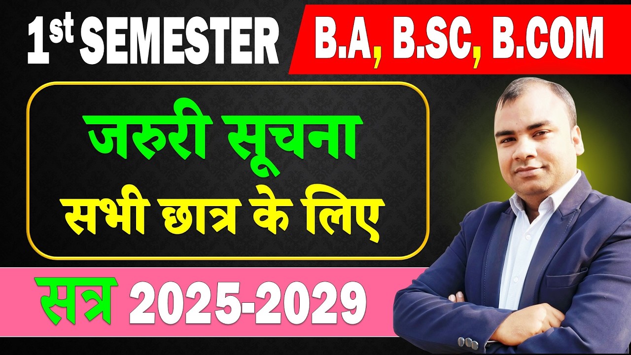 जरुरी सूचना | BA Semester 1 & 2 @BaOnlineClassesSemester