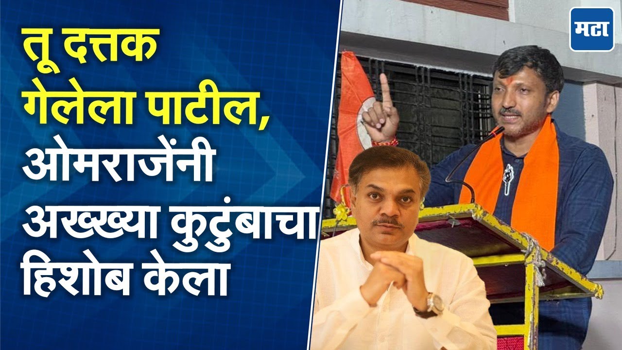 Omraje Nimbalkar Viral Speech | वडील, पत्नीसह राणा पाटलांवर सडकून टीका; ओमराजेंची तुफान बॅटिंग