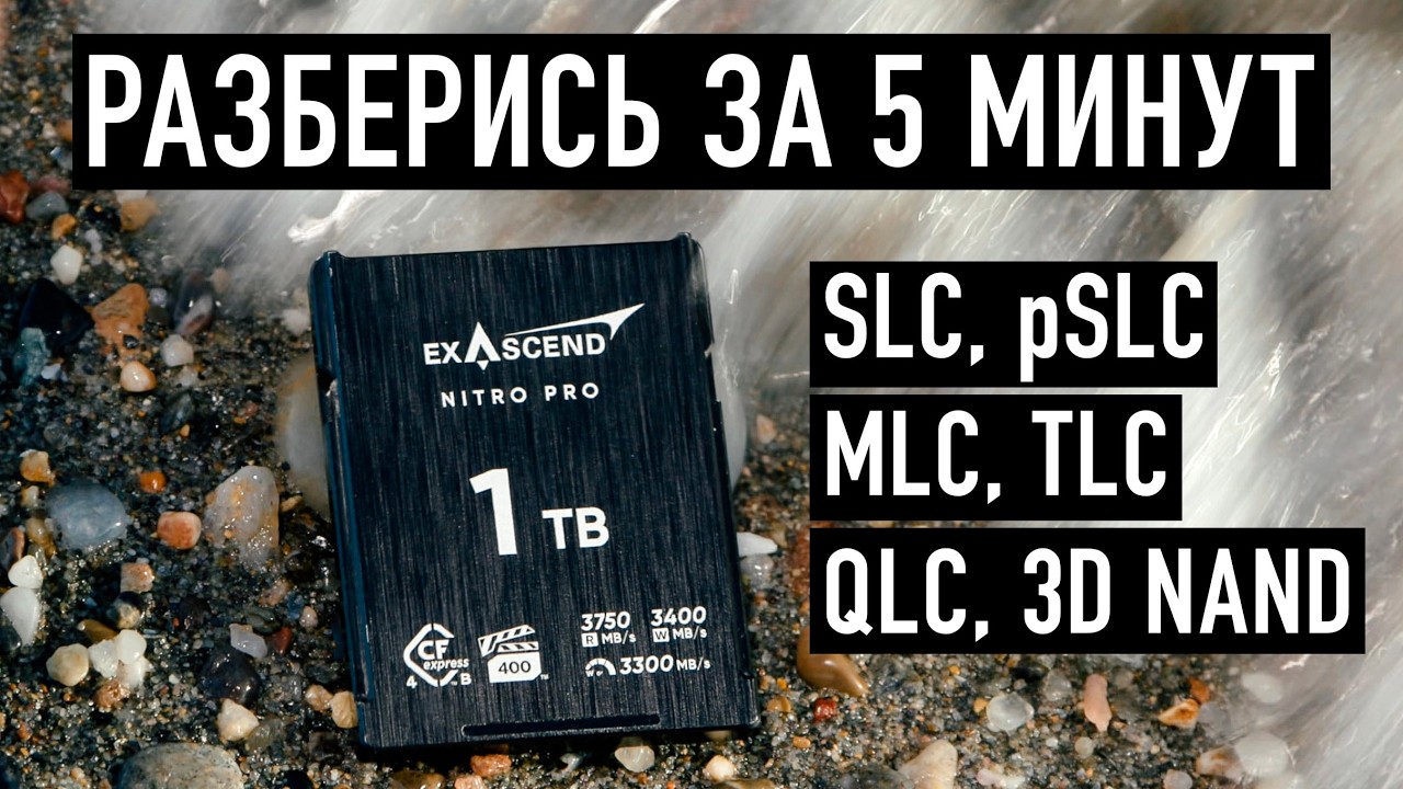 Почему быстрые карты памяти надежнее медленных? Полный разбор SLC, pSLC, MLC, TLC, QLC и 3D NAND