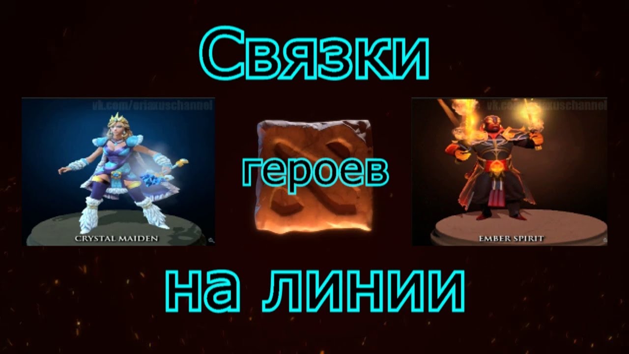 Связки Dota 2. Связки героев на линии Crystal Maiden и Ember Spirit
