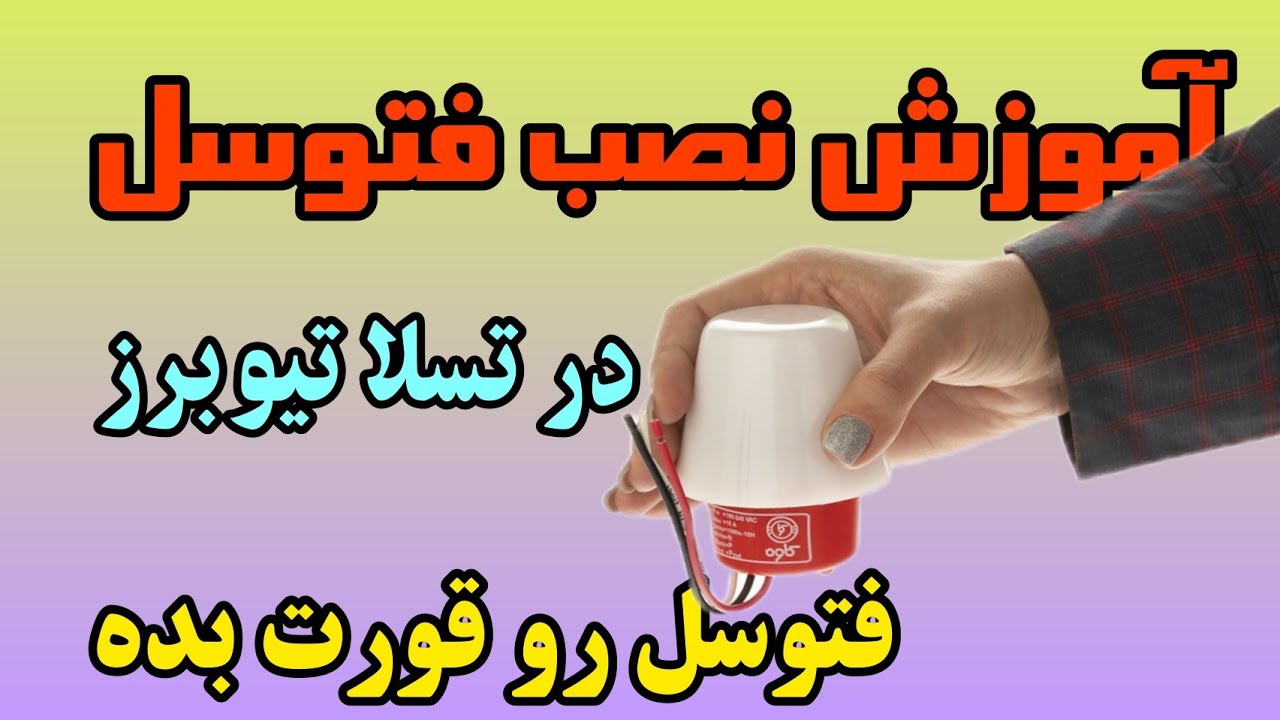 برسی صفر تا صد مدار فتوسل ، دیگه فتوسل رو راحت خودت نصب کن