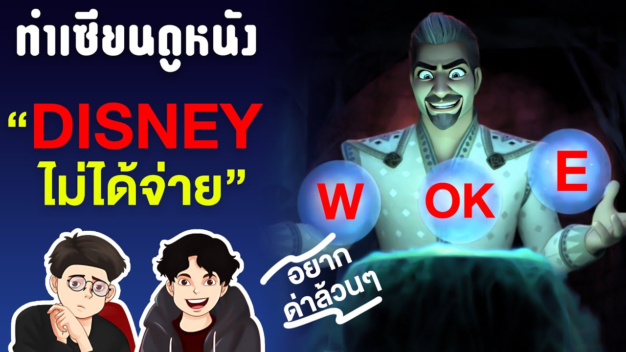 Wish อนิเมชั่นล่าสุดของ DISNEY เราดูให้แล้วคุณจะได้ไม่ต้องไปดู!! | ทำเซียนดูหนัง EP5