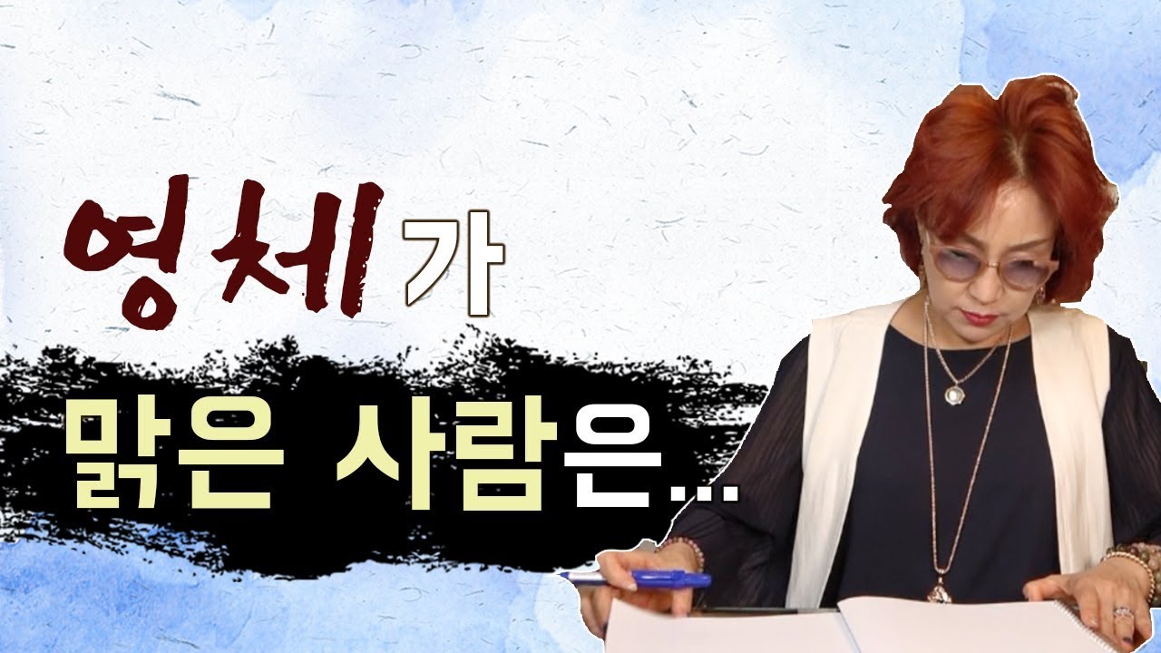 158화_영체가 맑은 사람은 어떤 사람?! 순수함?! 범접하기 어려운 사람?!