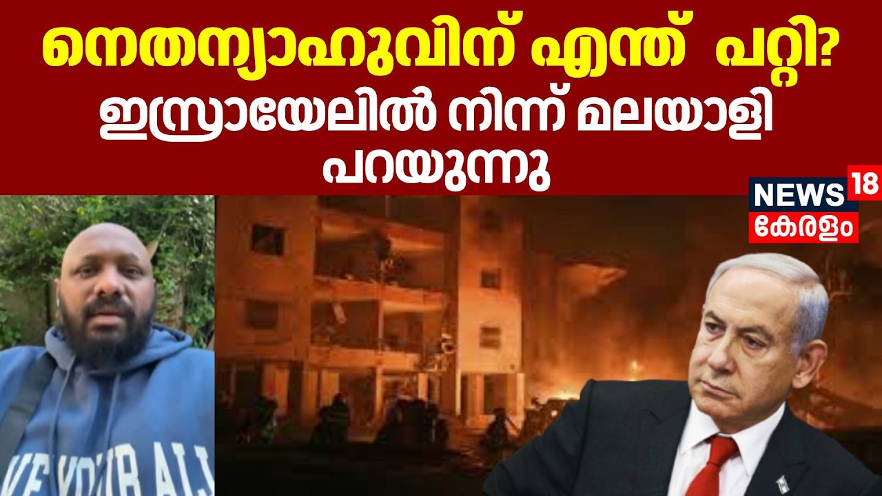 നെതന്യാഹുവിന് എന്ത് പറ്റി? ഇസ്രായേലിൽ നിന്ന് മലയാളി പറയുന്നു |Arun| Netanyahu |Iran Israel War |N18G