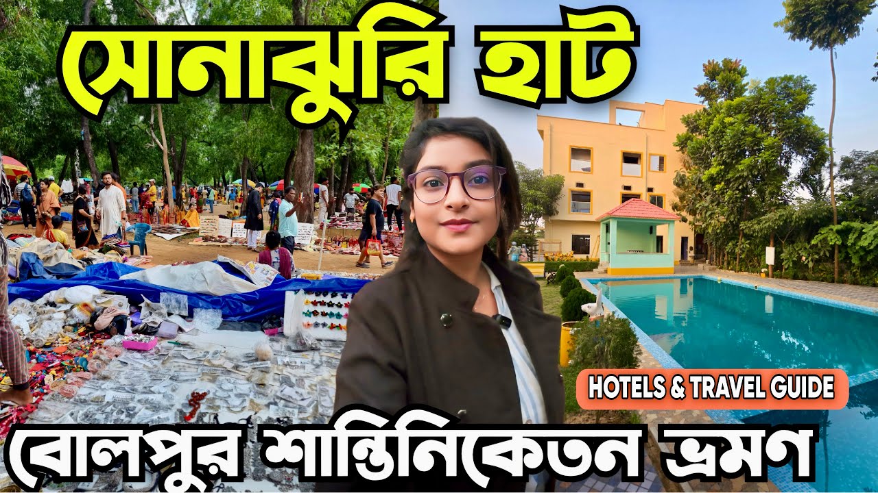 Sonajhuri Haat Santiniketan| Bolpur Budget Hotels| বোলপুর শান্তিনিকেতন ভ্রমণ| সোনাঝুরি শনিবারের হাট|