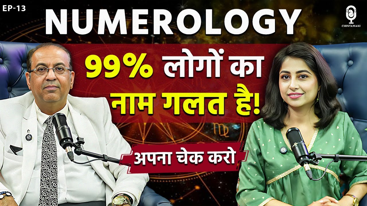 Numerology Predictions | 99 फीसदी लोगों का नाम गलत है! | Numerologist Sandeep Bajaj | Chintamani SKT