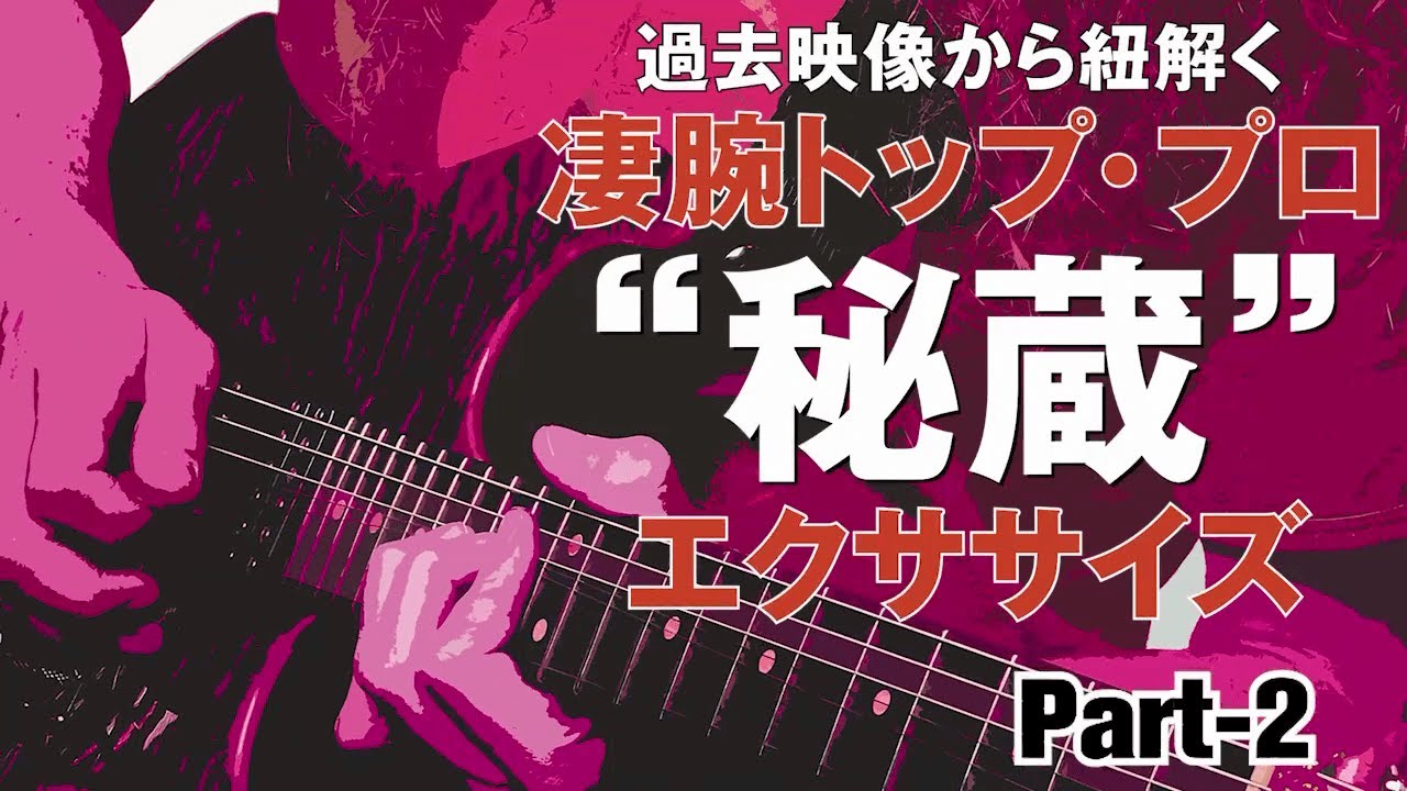 蔵出しレッスン動画！ Part-2　クリス・インペリテリ、デレク・トラックス、ジョー・ボナマッサ、ヌーノ・ベッテンコート、他合計10名
