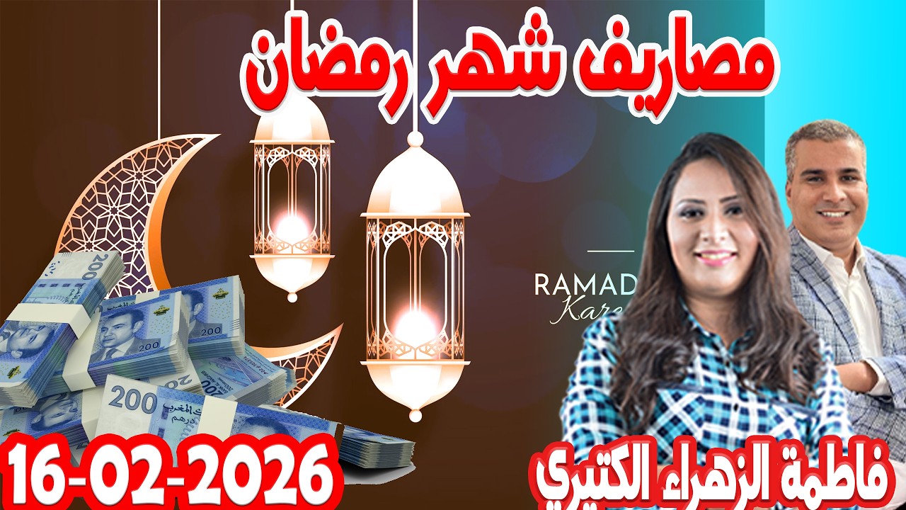 مصاريف شهر رمضان كيداير مع المصروف💰ممكن تشيط فلوس💰 فاطمة الزهراء 2026-02-16