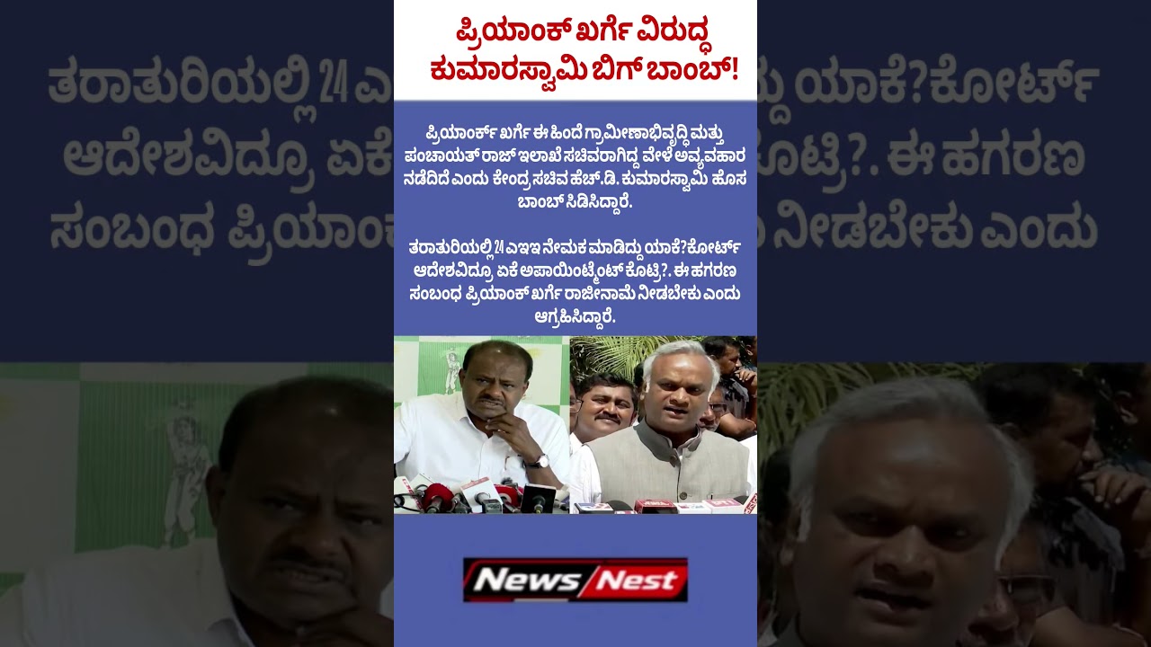 ಪ್ರಿಯಾಂಕ್​​ ಖರ್ಗೆ ವಿರುದ್ಧ ಕುಮಾರಸ್ವಾಮಿ ಬಿಗ್​​ ಬಾಂಬ್​​ #HDKumaraswamy #Kumaraswamy #PriyankKharge