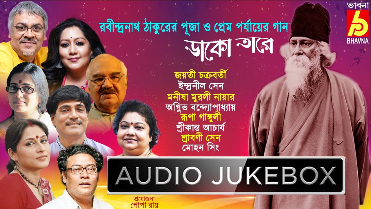 Dako Tare|Rabindranath Thakurer Puja O Prem Porjayer Gaan|Popular Tagore Songs|Bangla Gaan|Bhavna