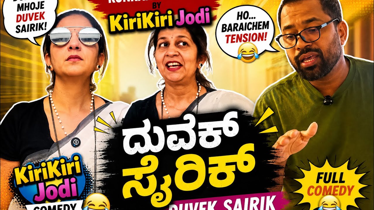 Konkani Comedy | ದುವೆಕ್ ಸೈರಿಕ್ | ಕಿರಿಕಿರಿ ಜೋಡಿ | #konkani #konkancomedy #comedy
