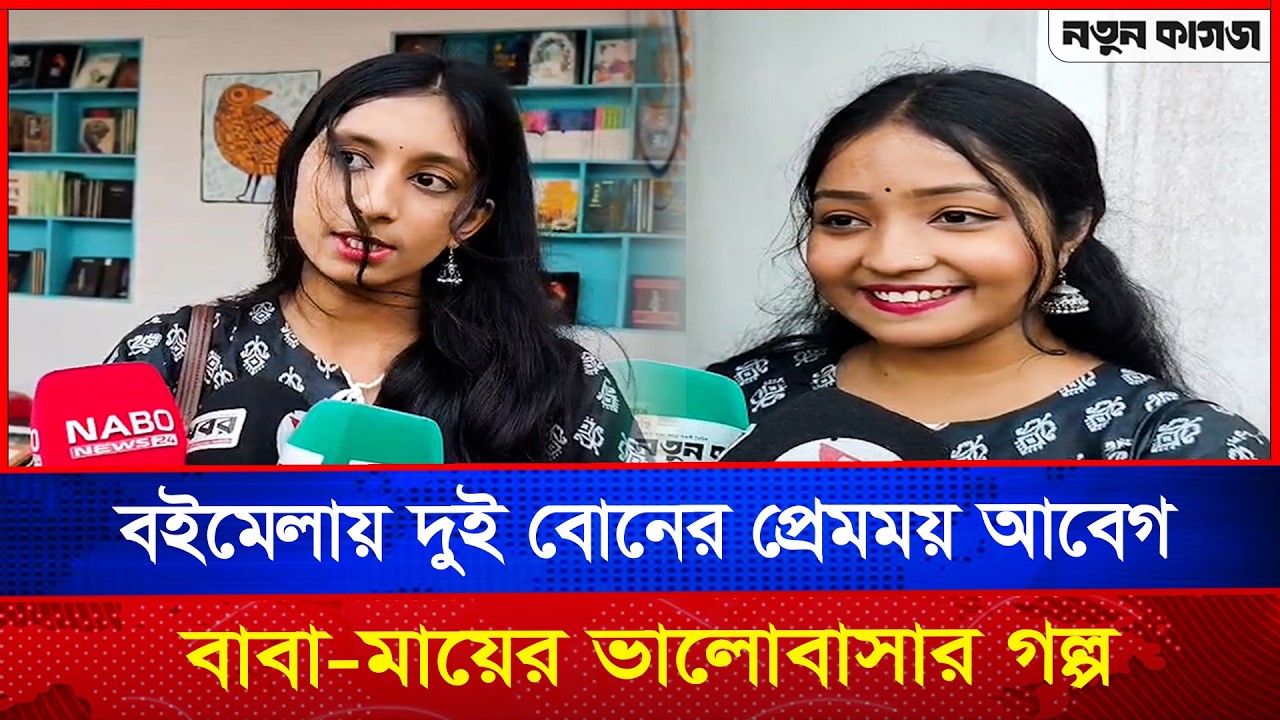 বইমেলায় দুই বোনের প্রেমময় আবেগ, বাবা-মায়ের ভালোবাসার গল্প