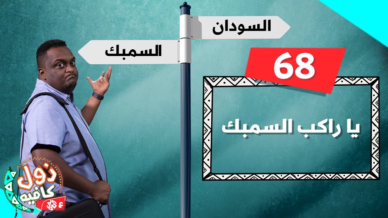 يا راكب السمبك | زول كافيه