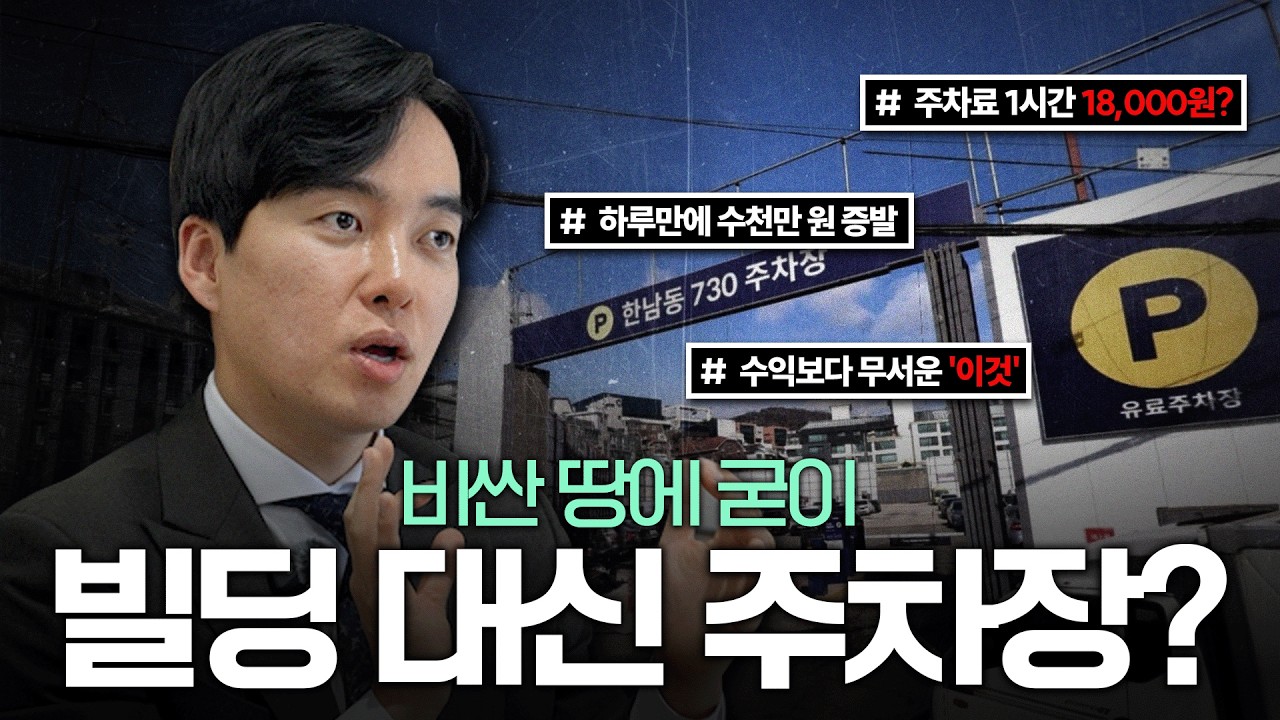 이 비싼 땅에 왜 주차장을 만들까?