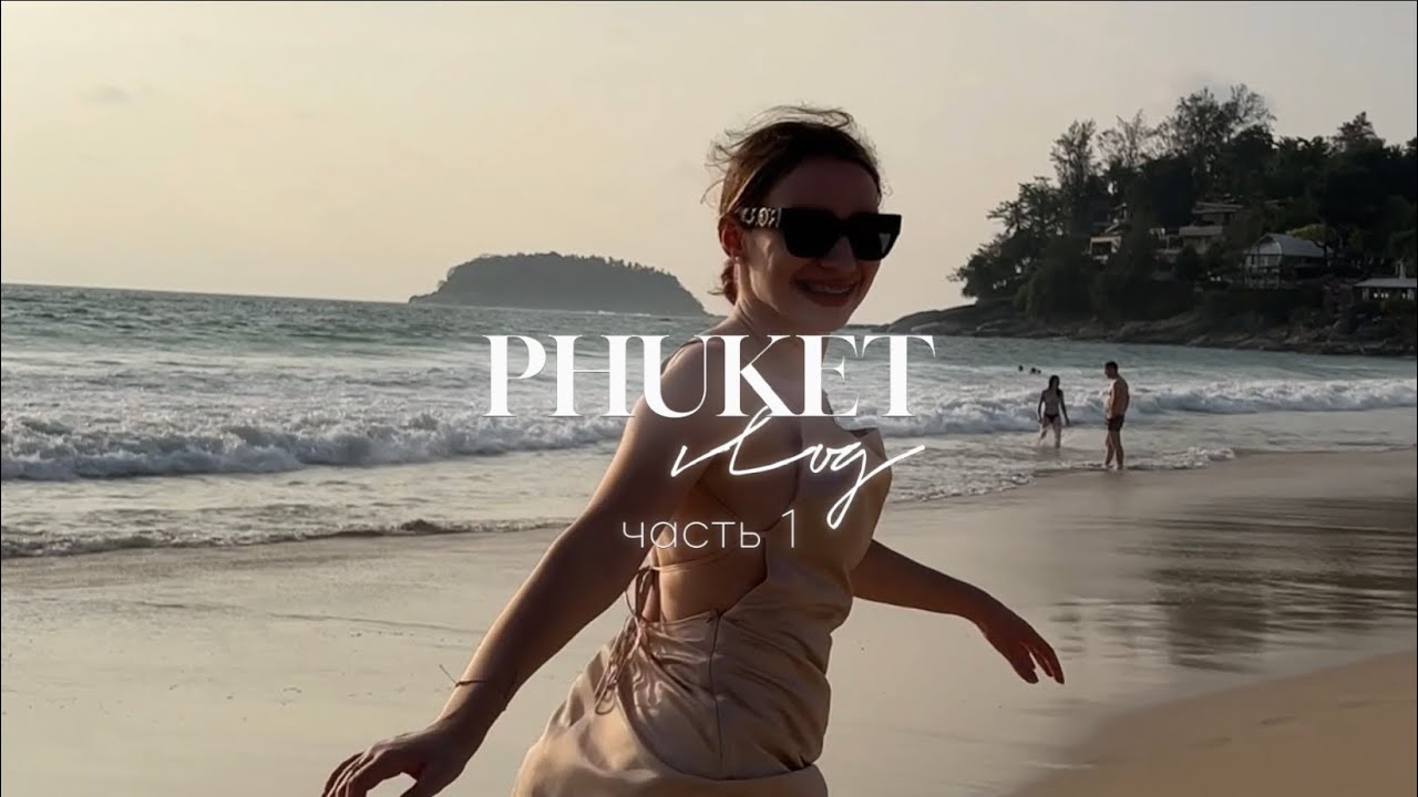 PHUKET VLOG ч.1 | разоблачение райского места | заблокировали счета | почему прилетели отдельно 🐚🤍