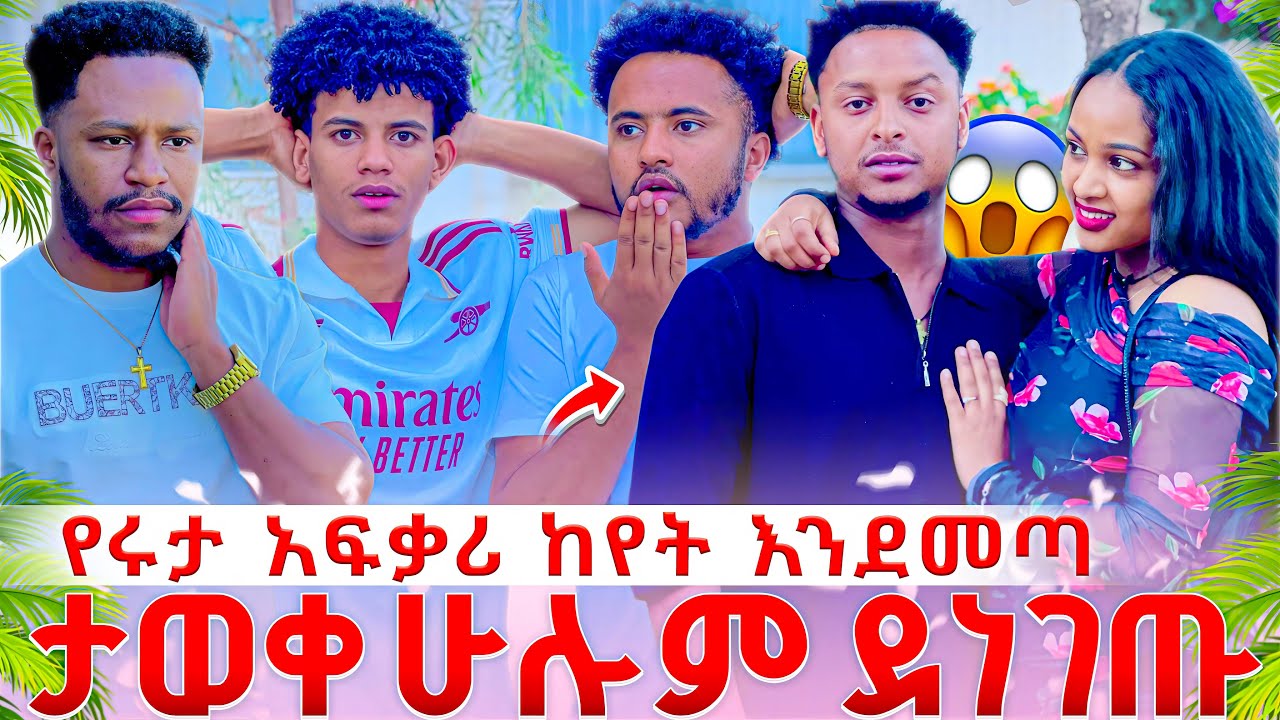 የሩታ አፍቃሪ ከየት እንደመጣ አወቁበት.ሁሉም ደነገጡ 😱😱 