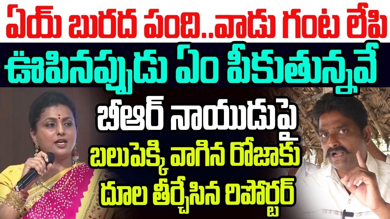 బురద పంది..వాడు గంట లేపి ఊపినప్పుడు ఏం పీకవే..బలుపెక్కి వాగిన రోజాకు దూల తీర్చేసిన రిపోర్టర్ I Roja