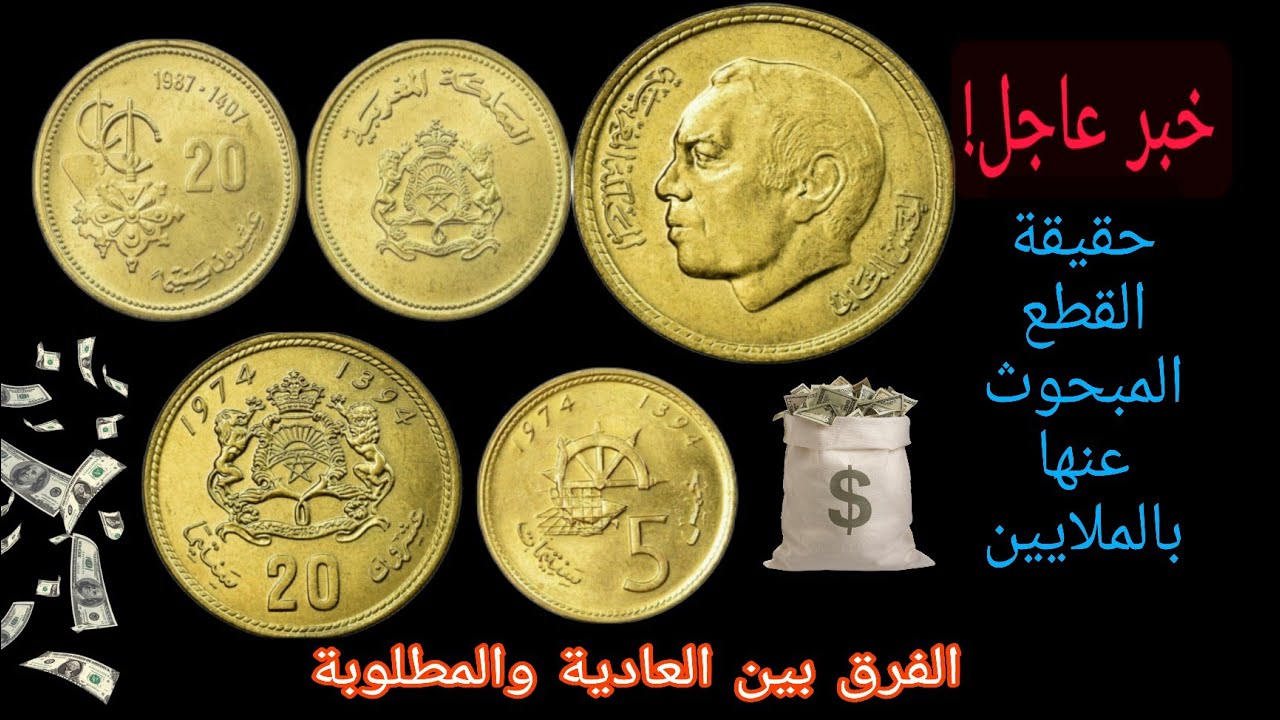 نقود ناذرة ومطلوبة بالملايين 💥 لو تمتلك واحدة منها 👈  الفيديو يخصك