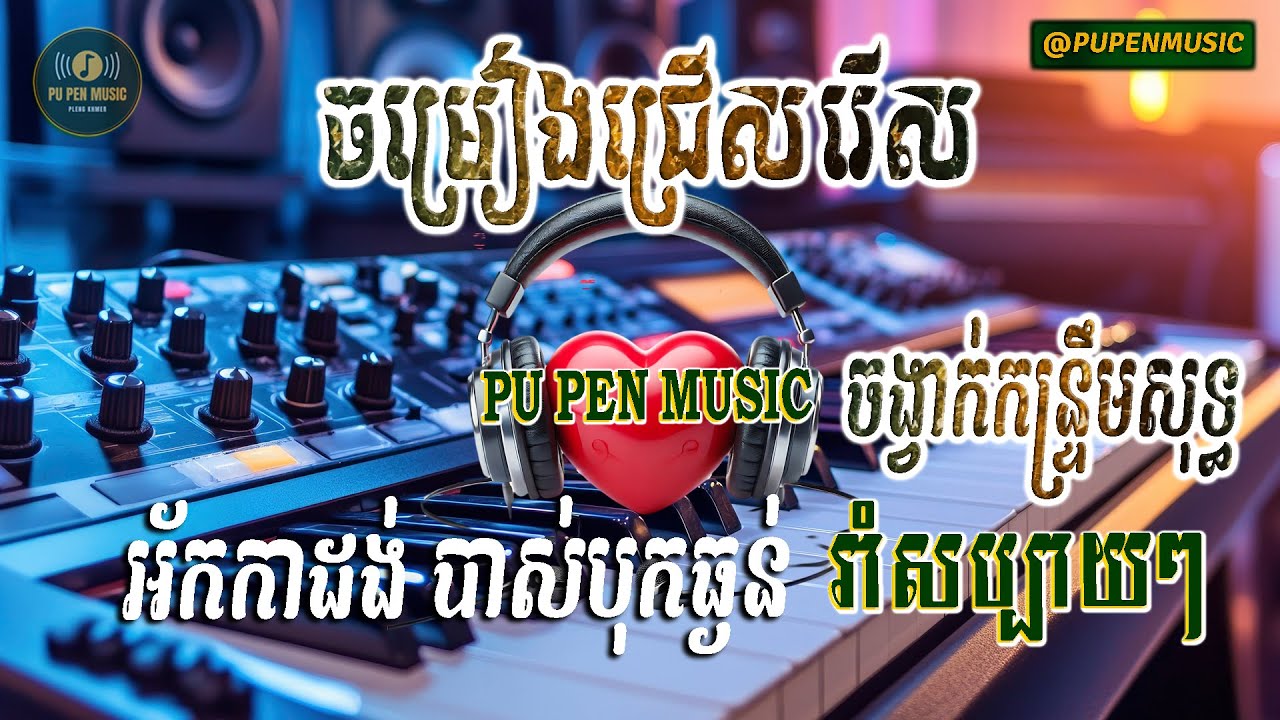ជ្រើសរើស ចង្វាក់កន្ទ្រឹមសុទ្ធ អ័កកាដង់ បាស់បុកធ្ងន់ រាំសប្បាយៗ VOL 01 PU PEN MUSIC