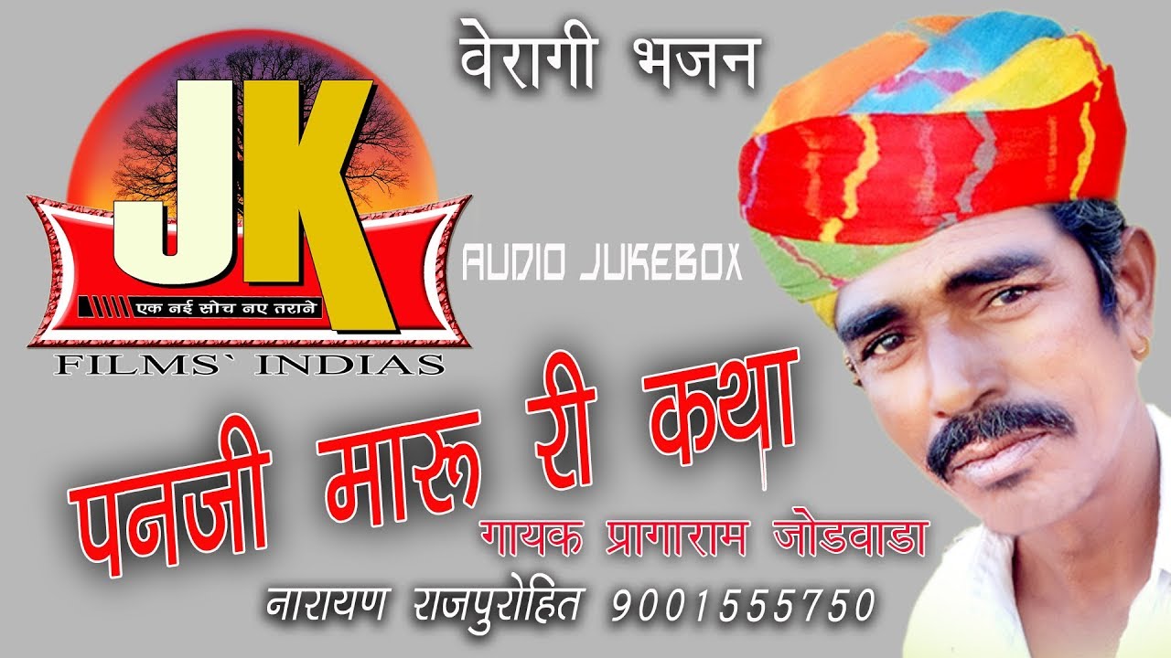 Panji maru ri katha पनजी मारु री कथा वैरागी भजन JK Films Indias