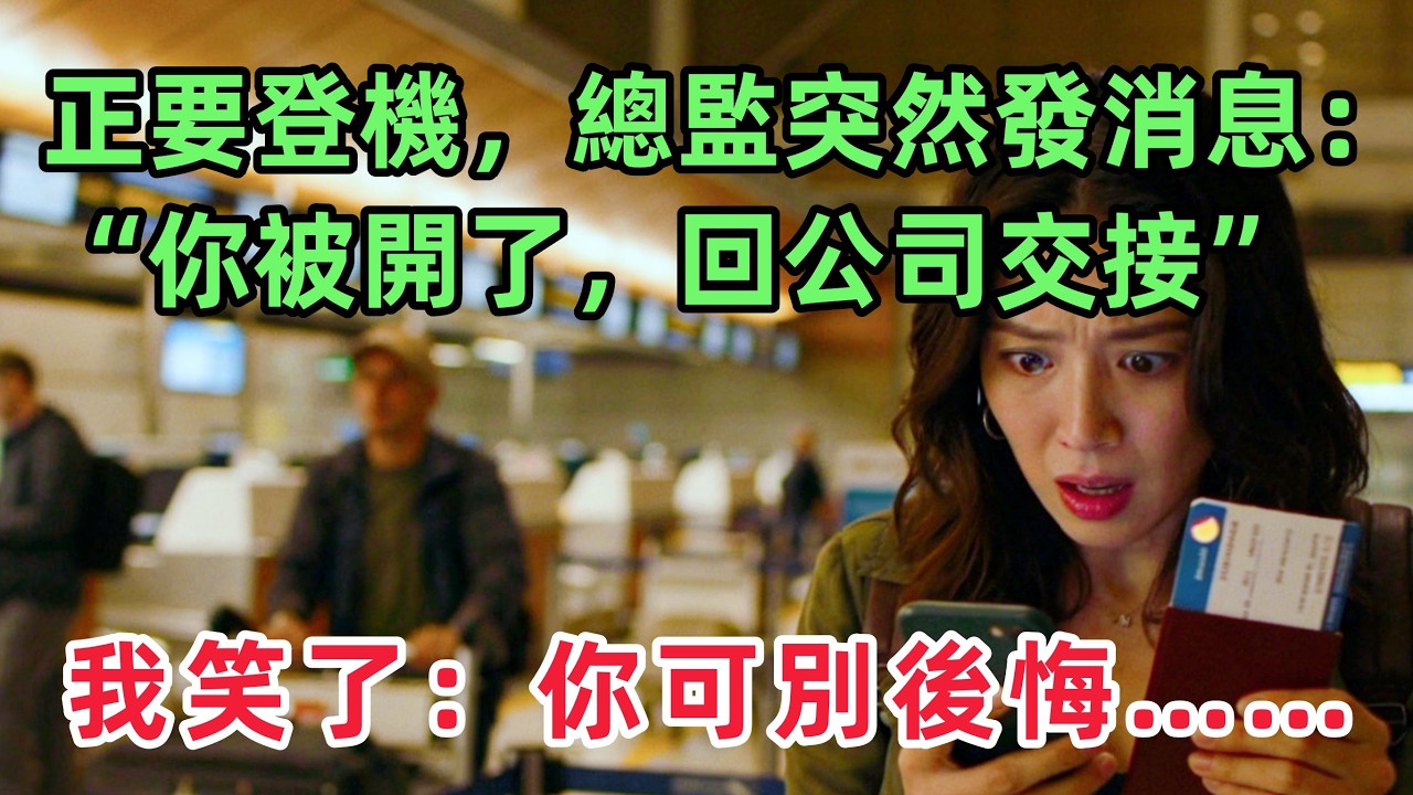 正要登機，總監突然發消息：“你被開了，回公司交接” 我笑了：你可別後悔！【惠美悄悄话故事】