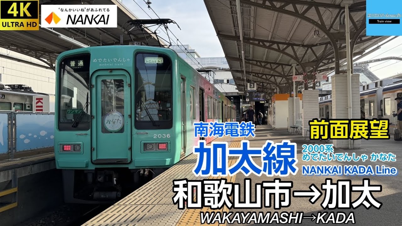 【4K 前面展望】南海電鉄 〈南海 加太線〉2000系〔和歌山市→加太〕