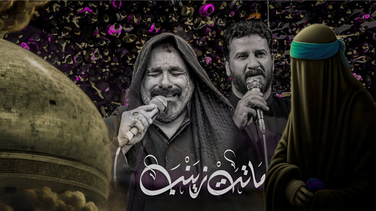 تشييع موكب الاحزان بااستشهاد السيدة زينب سلام الله عليها 2026