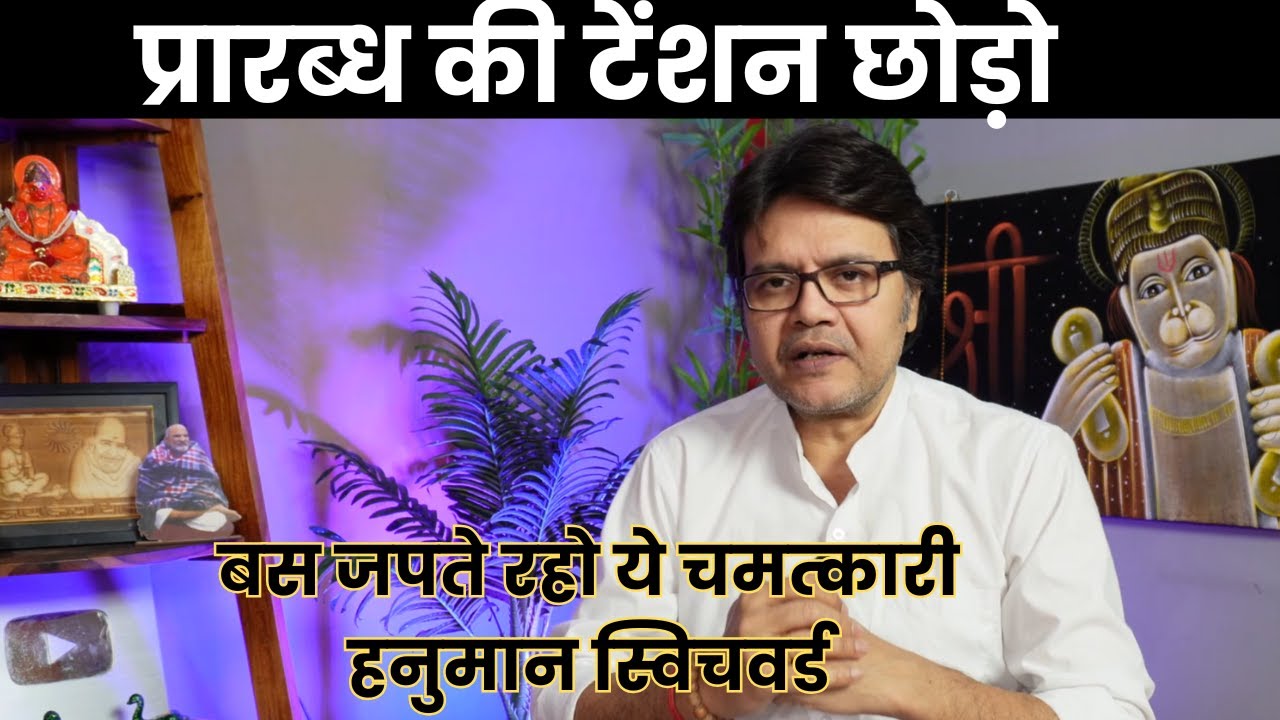 मन शांत, भाग्य प्रबल – बस जपते रहो ये चमत्कारी हनुमान स्विचवर्ड, Hanuman Bhakti switchword