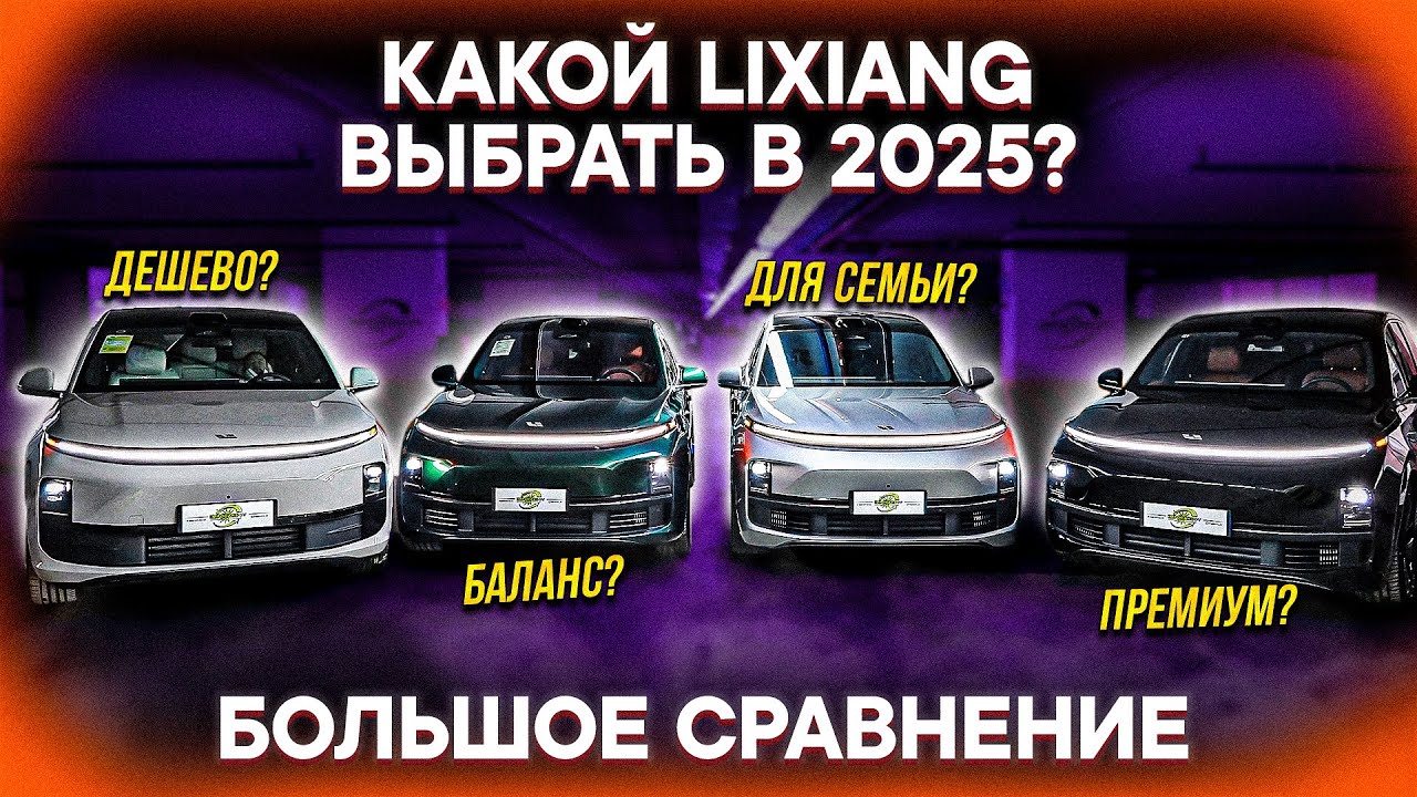 КАКОЙ LIXIANG КУПИТЬ в 2025? Сравнение ВСЕХ моделей: L6, L7, L8, L9
