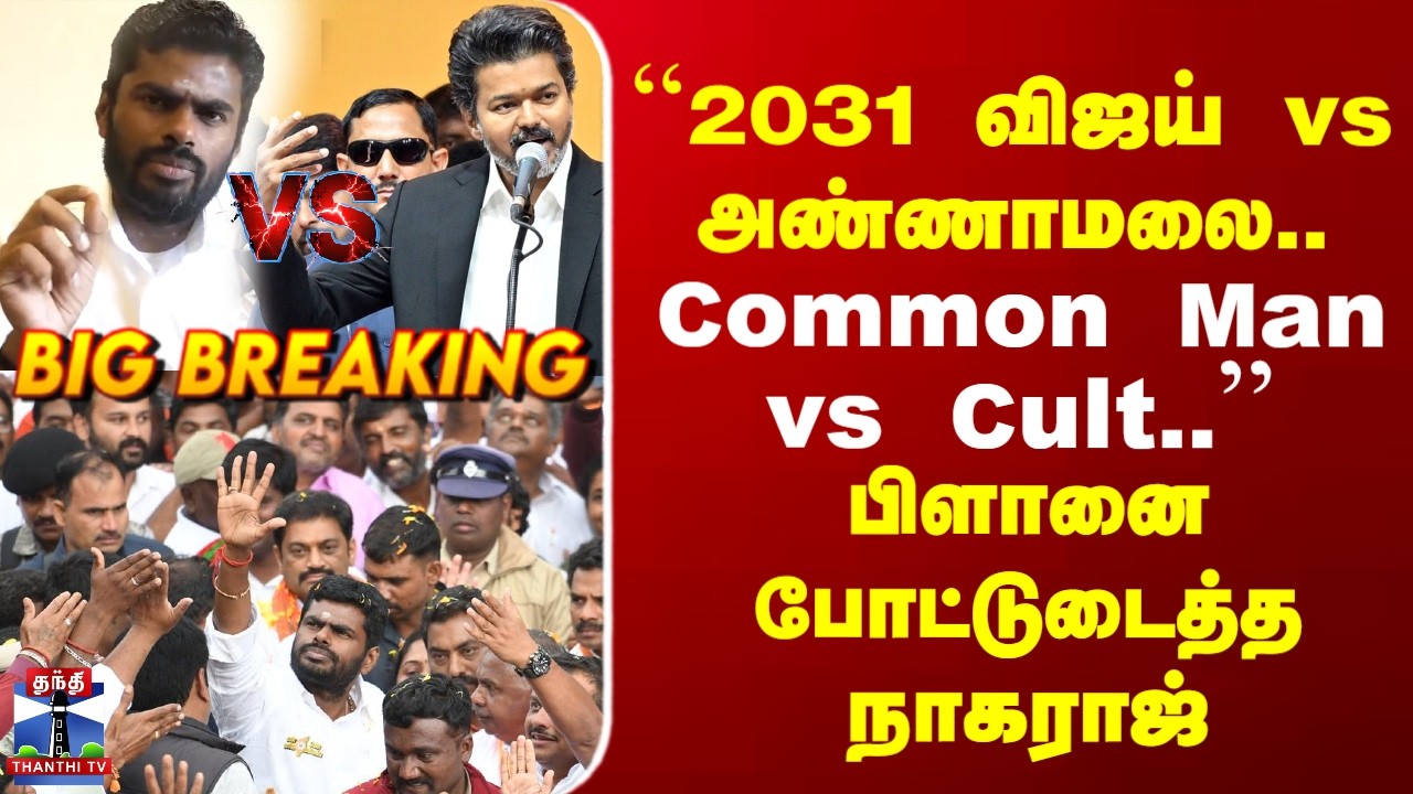 Annamalai | CM Vijay | 