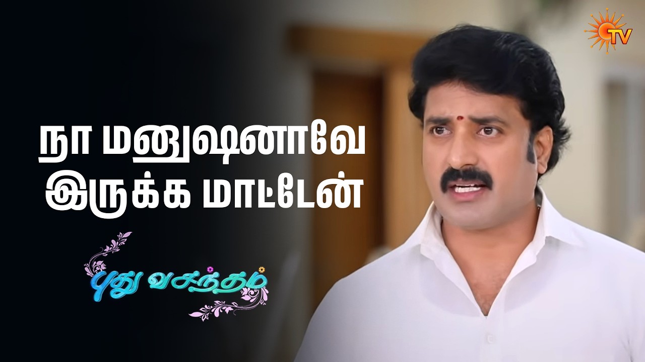 வேலு மானத்த காப்பாத்திட்டான் | Pudhu Vasantham - Semma Scenes |12 Feb 2026 | Tamil Serial | Sun TV