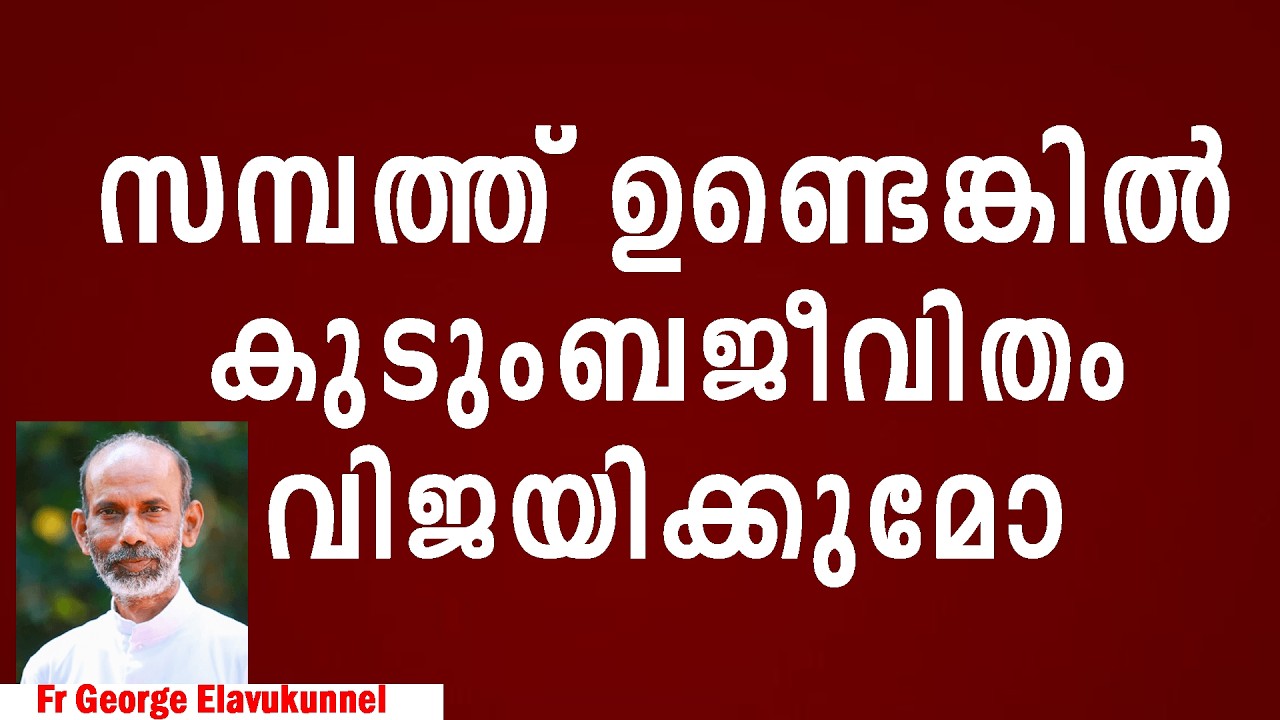 സമ്പത്ത് ഉണ്ടെങ്കിൽ കുടുംബജീവിതം വിജയിക്കുമോ ? !! Fr George Elavukunnel