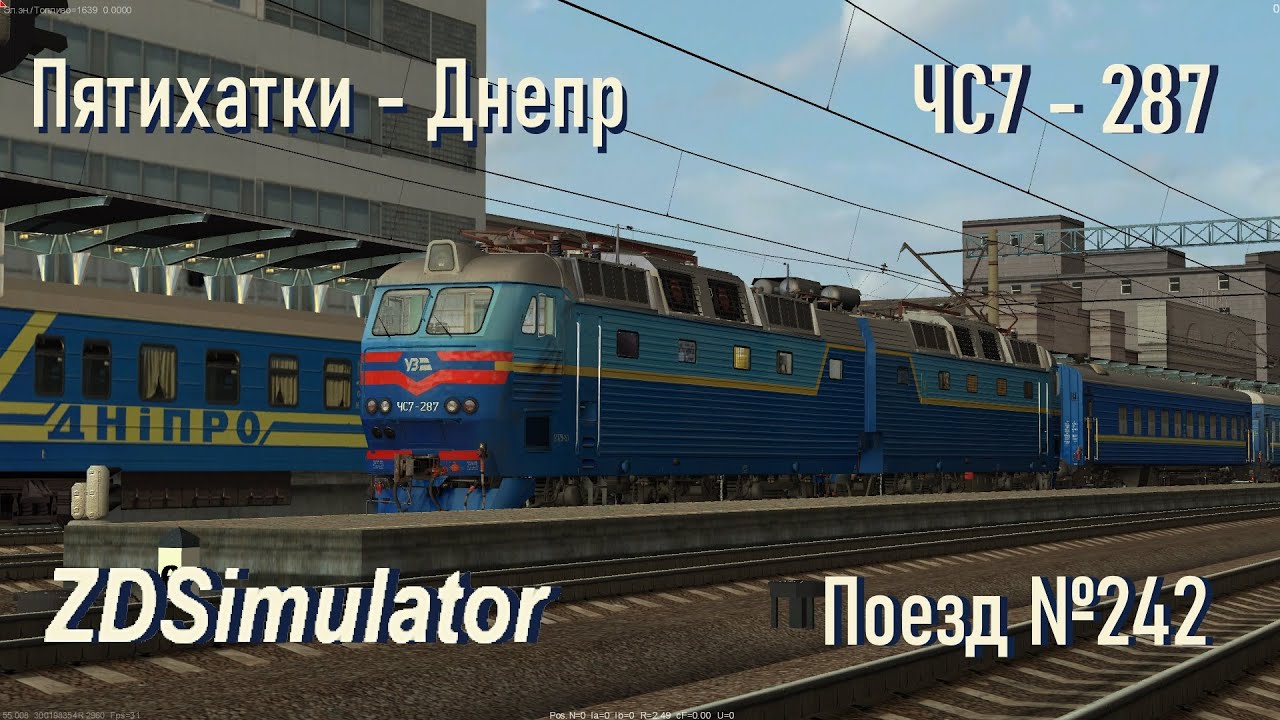 ZDSimulator -  Поезд №242 по участку Пятихатки - Днепр
