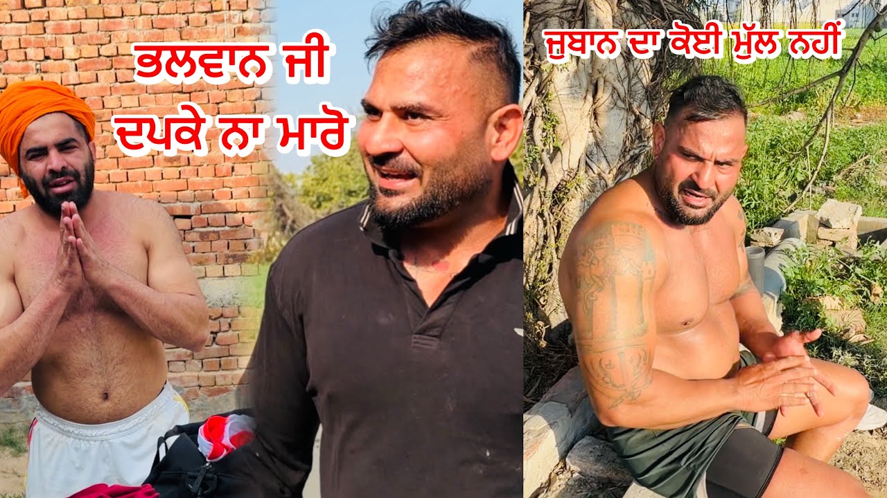 ਜੁਬਾਨ ਦਾ ਕੋਈ ਮੁੱਲ ਨਹੀਂ | ਭਲਵਾਨ ਜੀ ਦਪਕੇ ਨਾ ਮਾਰੋ | Gopi Frandipuria