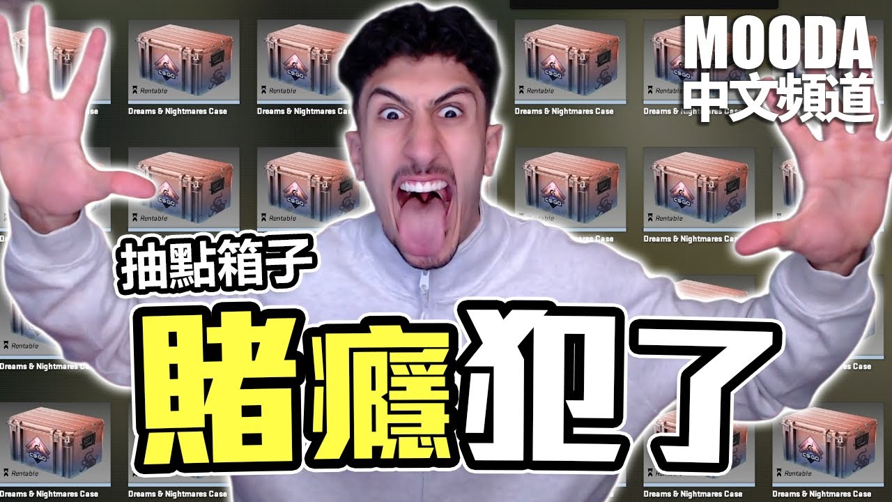 Mooda 快被CS2搞瘋了...【Mooda 官方中文頻道】