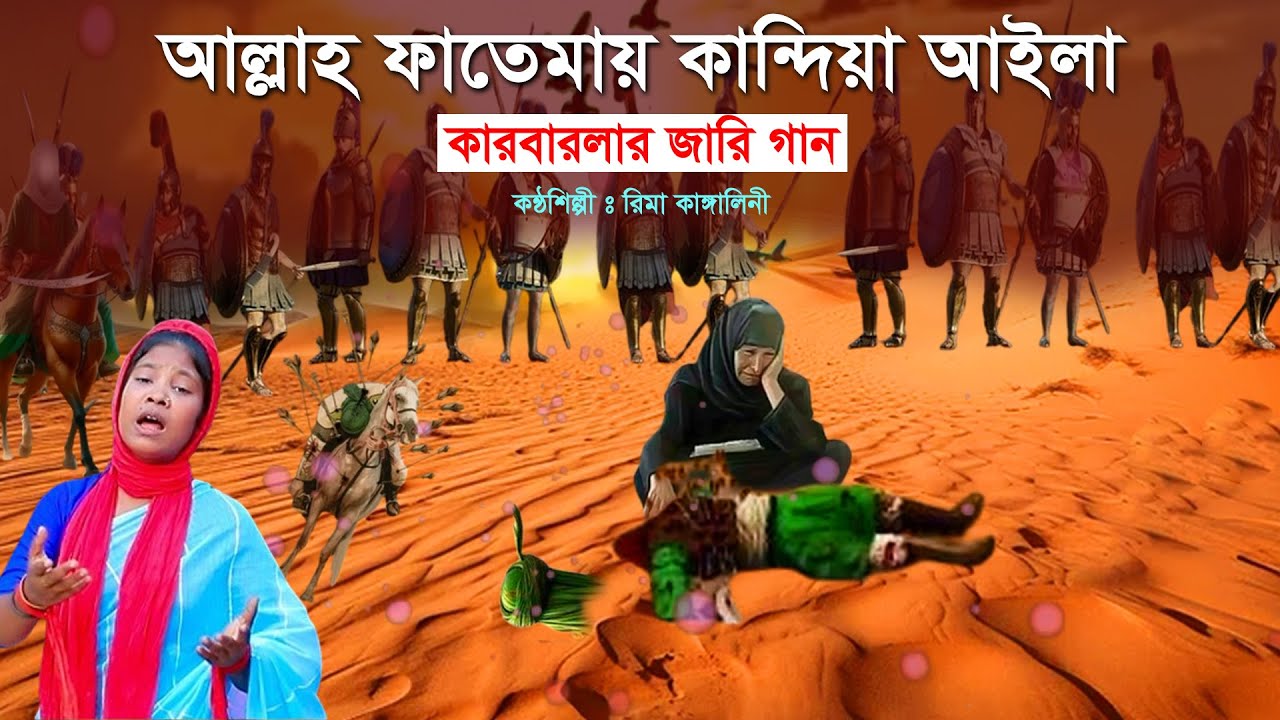 ফাতেমায় কান্দিয়া আইলা - রিমা কাঙ্গালিনী l কারবালার জারি গান Rima Kangalini karbalar Jari gan 2024