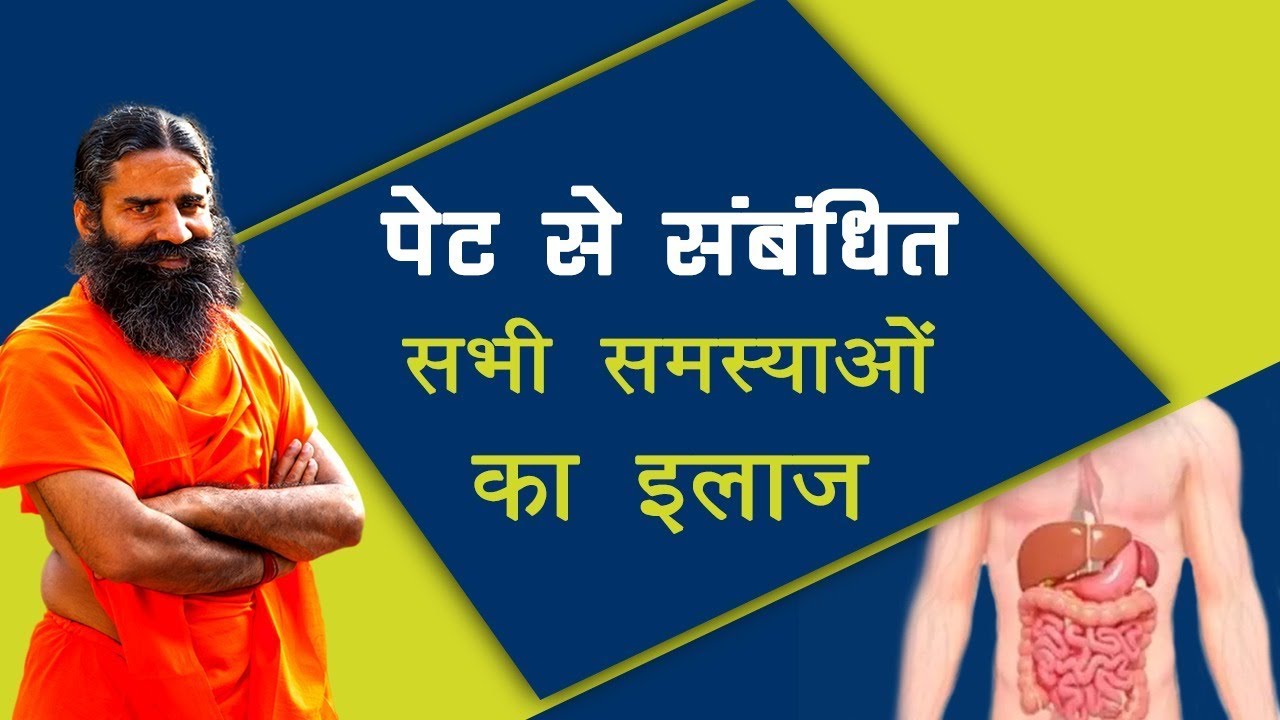 पेट से संबंधित सभी समस्याओं का इलाज | Swami Ramdev