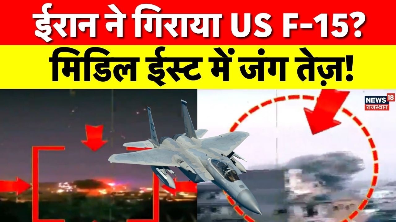 Iran Israel War : मिडिल ईस्ट में जंग तेज़! ईरान ने अमेरिकी फाइटर जेट गिराया? Netanyahu | Trump | Top