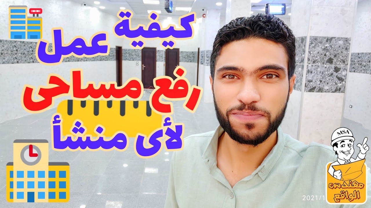 الرفع مساحى لأى منزل باستخدام شريط القياس وتوقيع اللوحات المعمارية