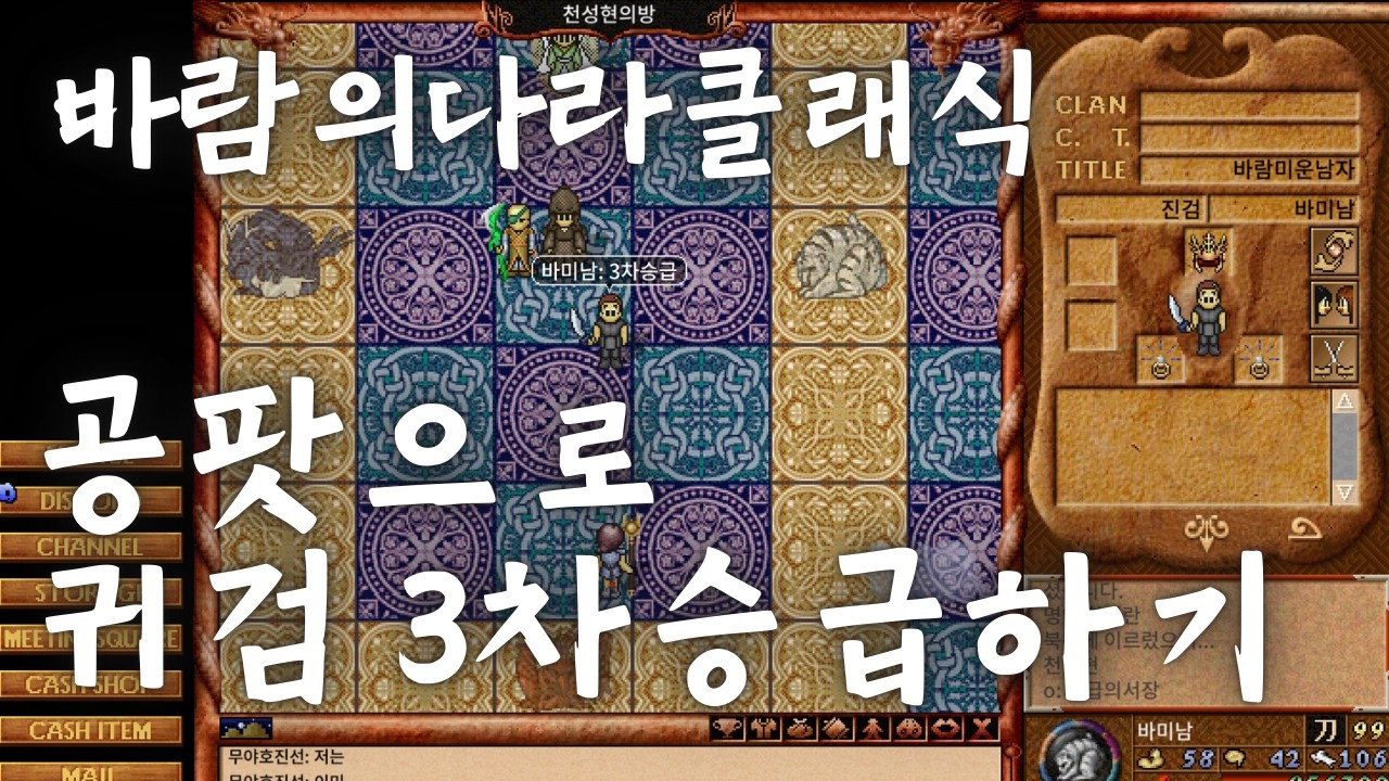바람의나라클래식 귀검 3차승급 퀘스트 공팟 진행