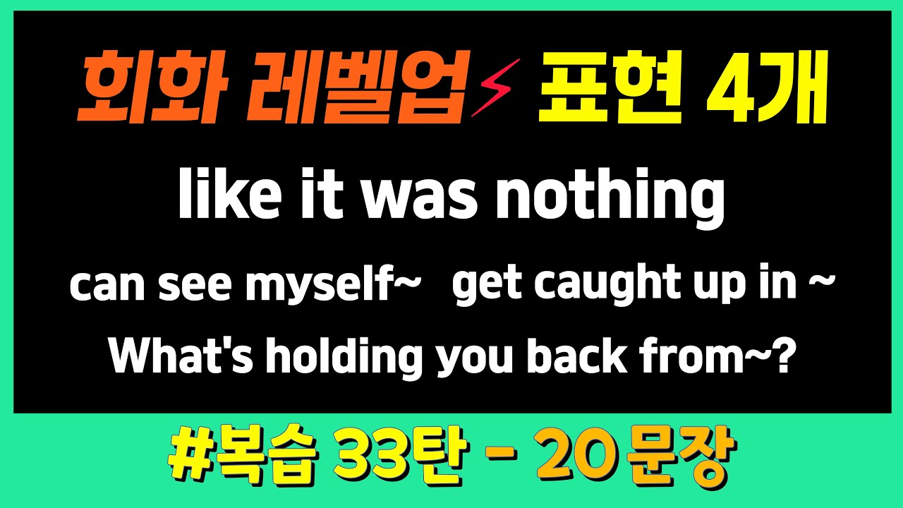 회화 레벨업 표현 4개 Like it was nothing! 20문장 완벽 정리 [복습 33탄]