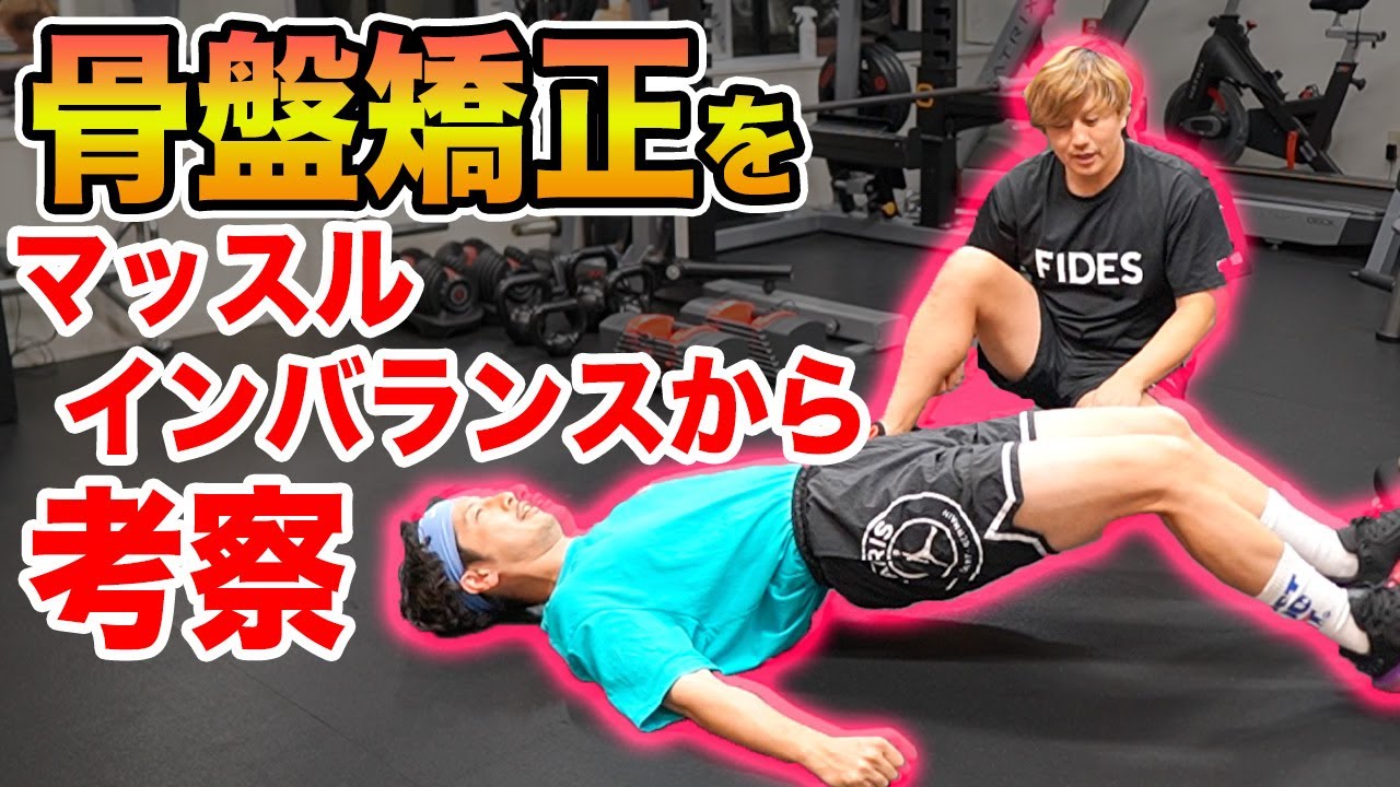 【骨盤矯正】マッスル〇〇バランスから考える骨盤矯正のためのコレクティブエクササイズ