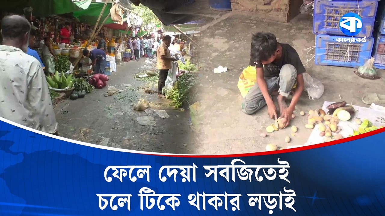 কুড়িয়ে পাওয়া সবজিতেই যাদের জীবন বাঁচে | Life Struggle | Street People | Food Crisis