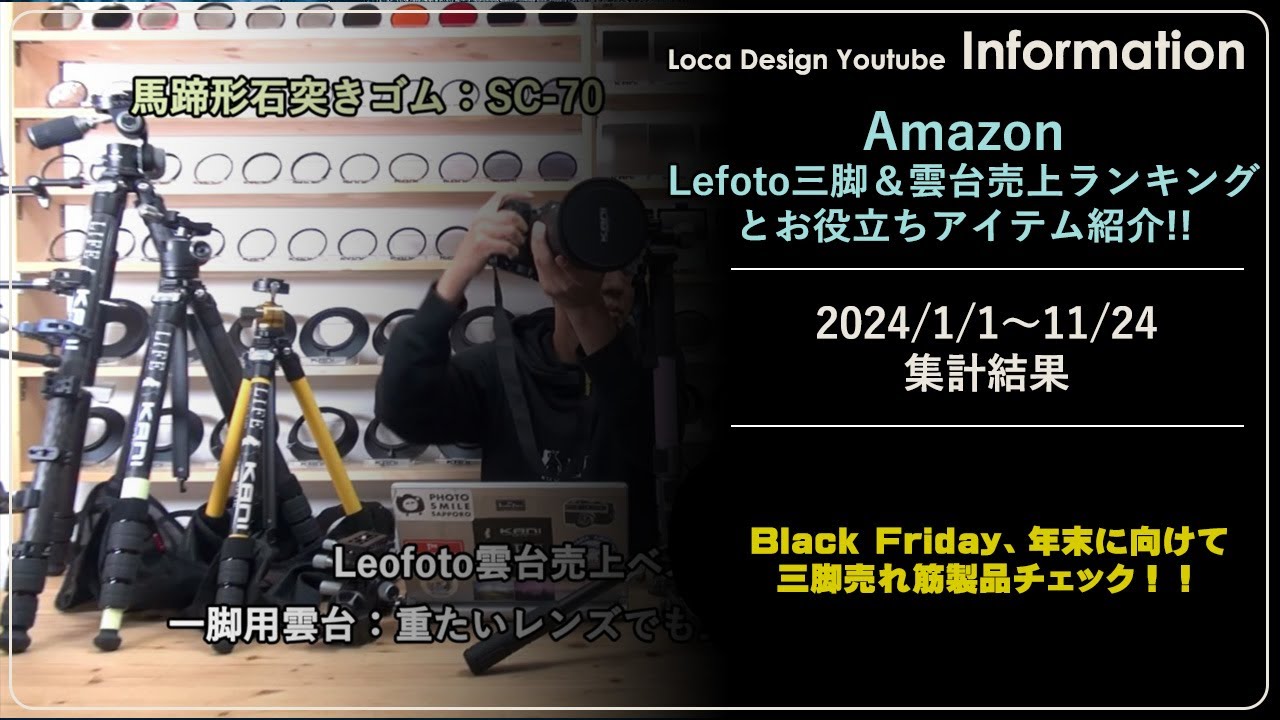 Amazon(2024.1.1～11.24)  Leofoto三脚売上ベスト10＆雲台売上ベスト6と便利アイテム紹介！！