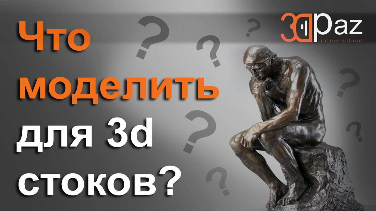 Что моделировать для 3d стоков?