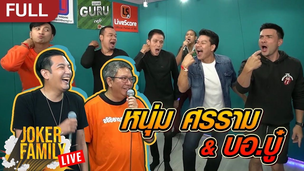 JOKER FAMILY LIVE ฉบับเต็ม : หนุ่ม ศรราม & บอ.บู๋ l 5 ก.ค. 63